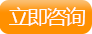 立即咨詢(xún)